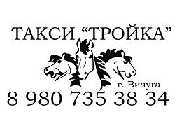 тройка