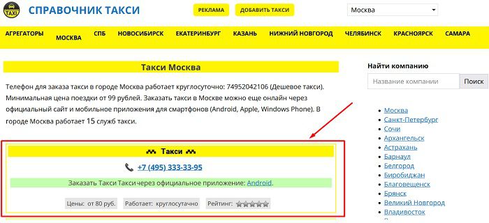 Размещение таксомоторной компании на первом месте списка такси