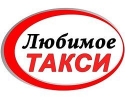 Такси Любимое Луганск